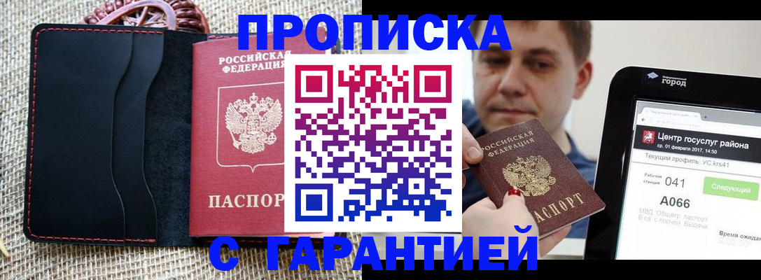 прописка для работы в Заозёрном